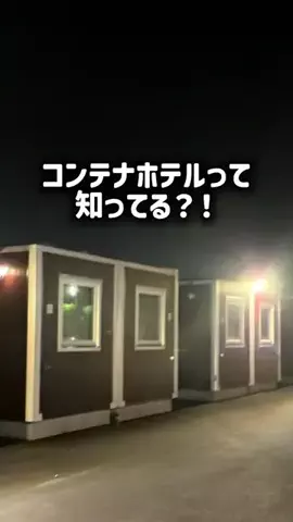 【やばいよ】お得ホテル発見室🔎バスままのTikTok PR投稿：新千歳空港から車で12分、千歳ICから2分の場所に新しくオ…