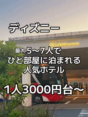 【やばいよ】お得ホテル発見室🔎バスままのTikTok投稿