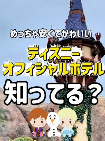 【やばいよ】お得ホテル発見室🔎バスままのTikTok投稿
