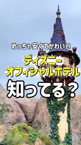 【やばいよ】お得ホテル発見室🔎バスままのTikTok投稿