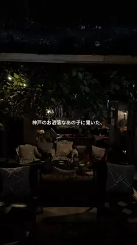 Phase Space【兵庫・神戸グルメ】のTikTok PR投稿：神戸でお洒落なカフェならここ. デートにもおすすめな夜…