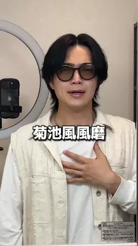 菊池風風磨のTikTok投稿