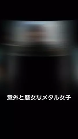 MIYU先生🎸メタル女子🐼のTikTok投稿