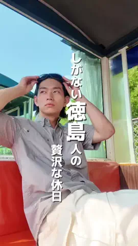 ゆうだい/しがない徳島人のTikTok投稿