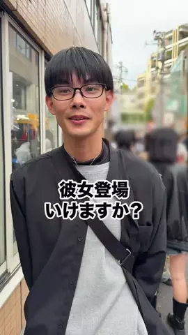 彼女いるか聞いてみたのTikTok投稿