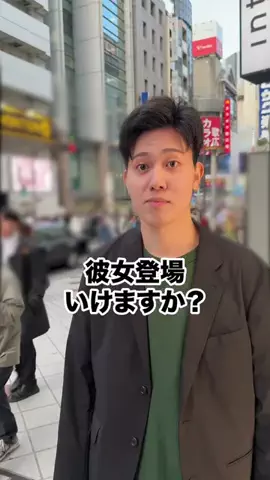 彼女いるか聞いてみたのTikTok投稿