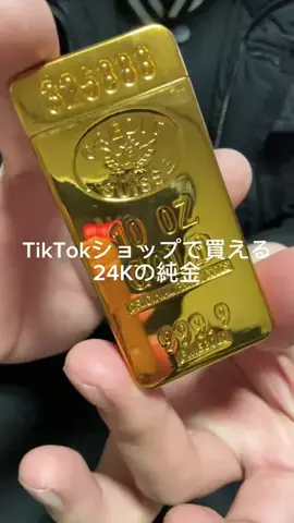 これめっちゃオススメ！のTikTok PR投稿：インゴット風ライター#pr 