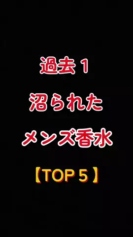 聖人君子のTikTok PR投稿：過去1沼られたメンズ香水【TOP5】 #いい匂い #香水 #ランキ…