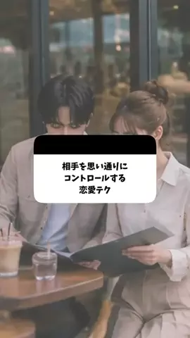 聖人君子のTikTok PR投稿：相手をコントロールする禁断の恋愛術 #恋愛 #恋愛心理学 …