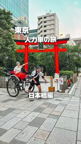 はでちゃんのTikTok PR投稿：東京・日本橋で人力車体験をしてきました🚶‍♀️✨ 今…