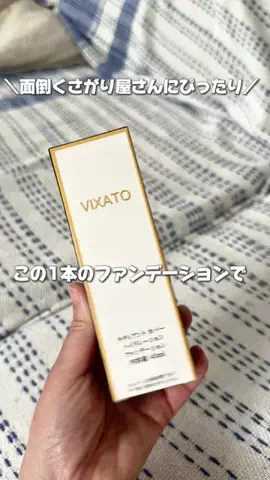 はでちゃんのTikTok PR投稿：正直レビュー👇 TikTokでよく見るVIXATOのファンデ使ってみ…