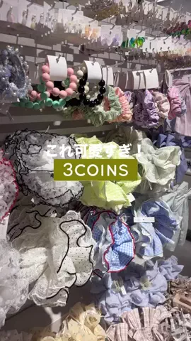 𝐊𝐎𝐊𝐎𝐌𝐈【3COINS公式アカウント】のTikTok投稿