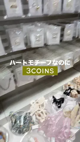 𝐊𝐎𝐊𝐎𝐌𝐈【3COINS公式アカウント】のTikTok投稿