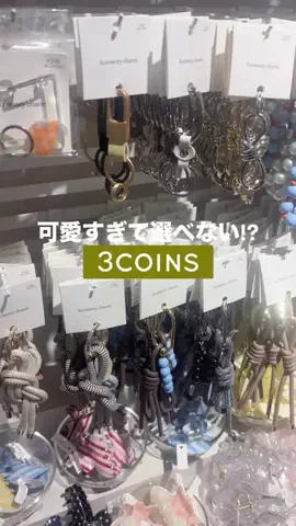 𝐊𝐎𝐊𝐎𝐌𝐈【3COINS公式アカウント】のTikTok投稿