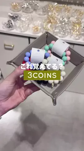 𝐊𝐎𝐊𝐎𝐌𝐈【3COINS公式アカウント】のTikTok投稿