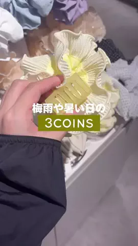 𝐊𝐎𝐊𝐎𝐌𝐈【3COINS公式アカウント】のTikTok投稿
