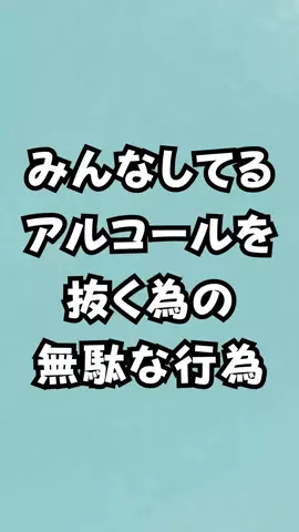 アル中あるあるのTikTok投稿