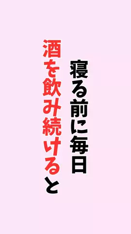 お酒好きの睡眠博士のTikTok投稿
