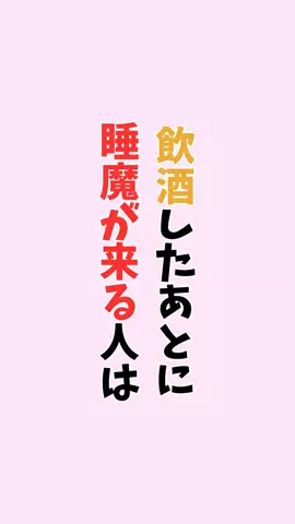 お酒好きの睡眠博士のTikTok PR投稿：#お酒#健康#pr#雑学#知らないと損