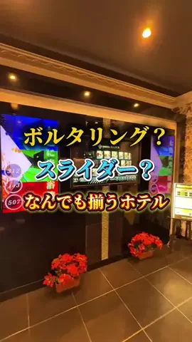 夜のホテル図鑑のTikTok投稿