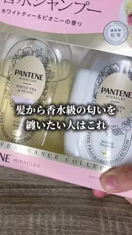 あお/一般美容男子のTikTok PR投稿：【PANTENEからギフティングいただきました】 この香水球の…