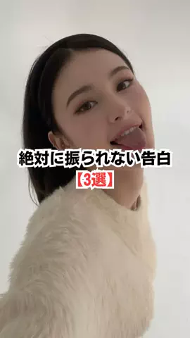 振られたことないけど質問ある？のTikTok投稿