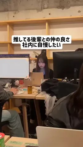 後輩オタクが止まらないのTikTok投稿