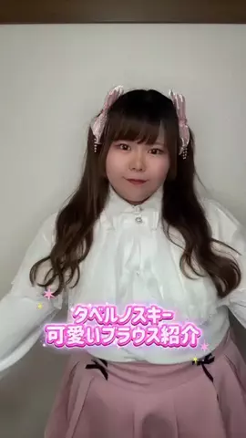 えび太郎🧸🎀6〜8LコーデのTikTok投稿