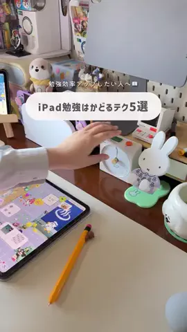 𝙝𝙖𝙧𝙪𝙥𝙞| iPadとガジェットのあるデスクのTikTok PR投稿：実は色々ある勉強テク！ 今回はiPadだからこそできる勉強…
