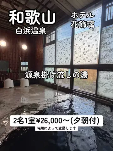 シロクマさんのTikTok PR投稿：白浜温泉の湯と美味しい料理を満喫できます〜！！ #PR #Ti…