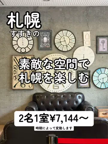 シロクマさんのTikTok PR投稿：素敵な感じのお部屋です〜！ #PR #TikTokGO #札幌 #すすきの #…