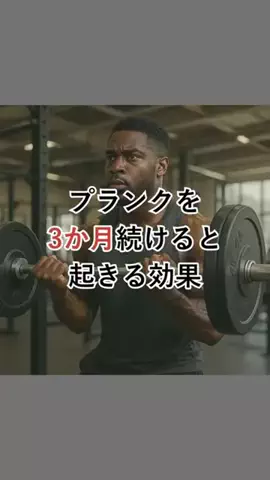 user6847229747754のTikTok PR投稿：The effects of doing planks for 3 months #muscletraining #training #muscle #s…