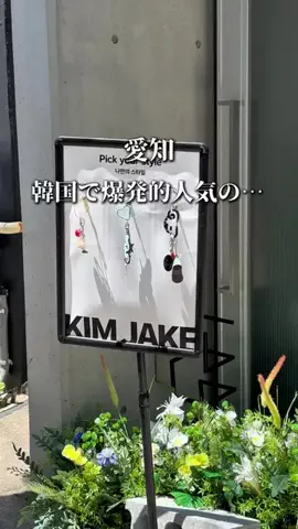 のん | 愛知グルメ・おでかけのTikTok投稿
