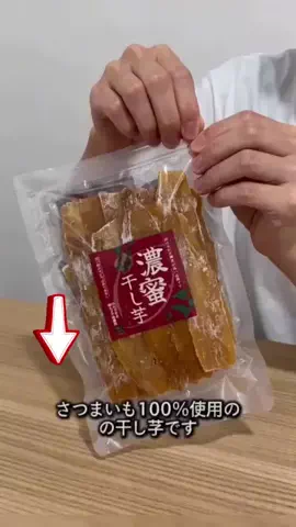 mio_skincaregのTikTok PR投稿：美味しい干し芋食べてみたい人はチェック!🍠 #PR #🌈🌱 