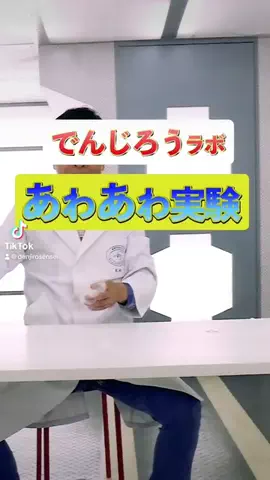 米村でんじろうのTikTok投稿