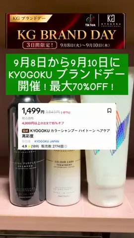 🕶️ちーたん Selects 🛍️のTikTok PR投稿：9月8日からブランドデー！お得に買える！#美容 #美容グッ…
