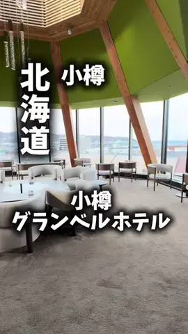 関西ごはんのTikTok PR投稿：限界OLのホテル紹介！小樽で観光もしたいけど、ホテルに…