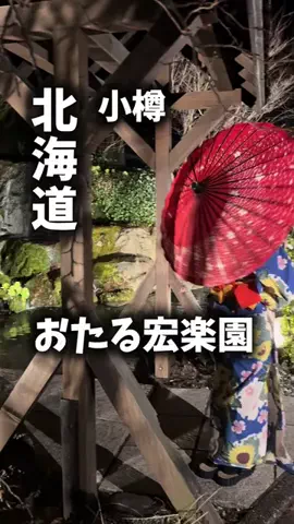 関西ごはんのTikTok PR投稿：限界OLのホテル紹介！小樽で観光だけじゃなく、旅館で過…