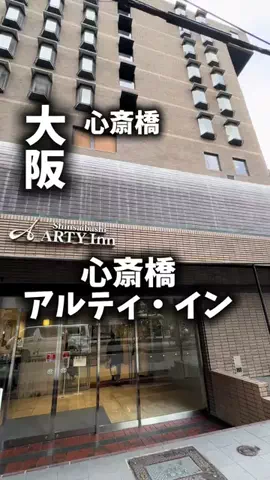 関西ごはんのTikTok PR投稿：限界OLのホテル紹介！心斎橋で夜まで遊びたいけど、ホテ…
