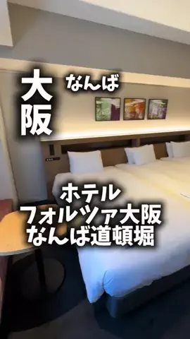 関西ごはんのTikTok PR投稿：限界OLのホテル紹介！道頓堀で夜まで全力で遊びたいし、…