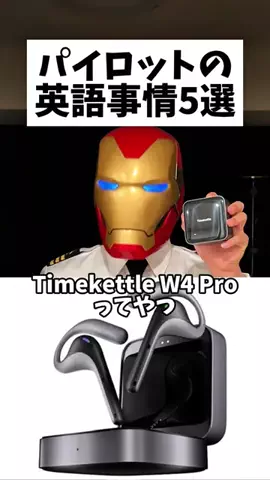 アイアンパイロット しょーちゃんのTikTok PR投稿：パイロットの英語事情5選 #PR #パイロット #あるある #timeke…