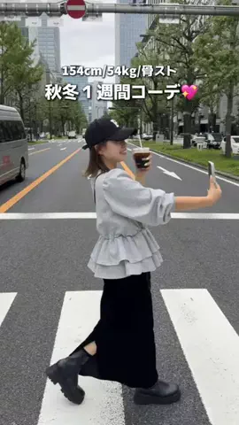 ももぞう骨ストのTikTok PR投稿：154cm54kg骨ストのこの秋冬したいコーデ集めましたっ💖#プ…
