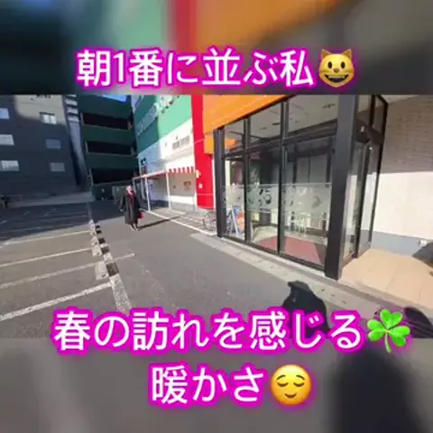 朝1番に並びがちのEmimi😺 【スロYouTuber】のTikTok投稿