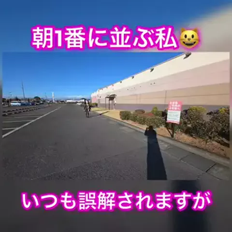 朝1番に並びがちのEmimi😺 【スロYouTuber】のTikTok投稿