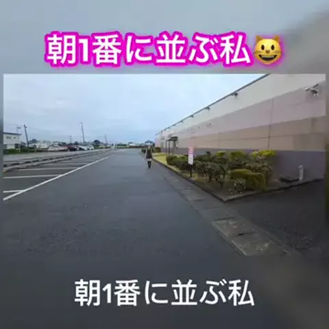 朝1番に並びがちのEmimi😺 【スロYouTuber】のTikTok投稿