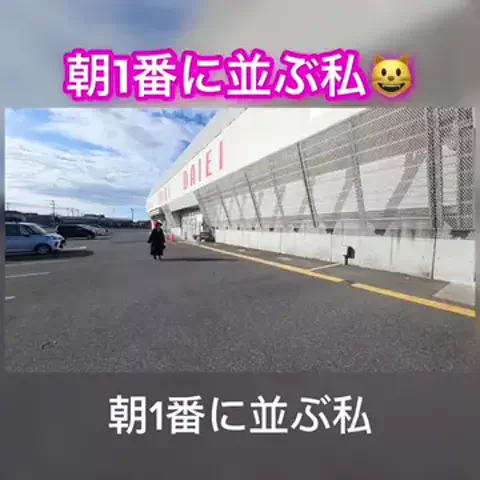 朝1番に並びがちのEmimi😺 【スロYouTuber】のTikTok投稿