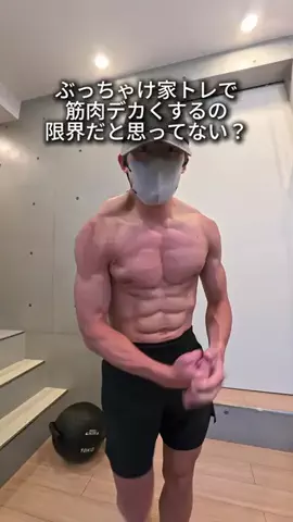 コスパマッチョ｜効率特化の肉体改造のTikTok投稿