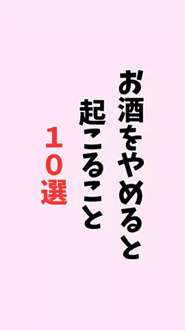 お酒好きの睡眠博士のTikTok投稿