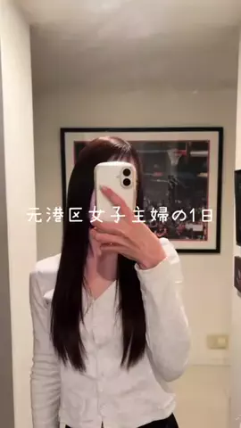 元港区女子主婦の日常のTikTok投稿
