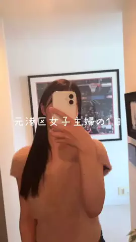 元港区女子主婦の日常のTikTok投稿